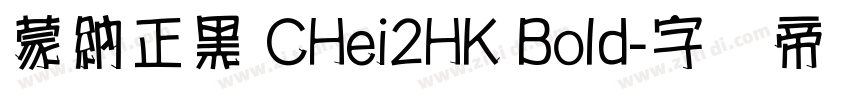 蒙納正黑 CHei2HK Bold字体转换